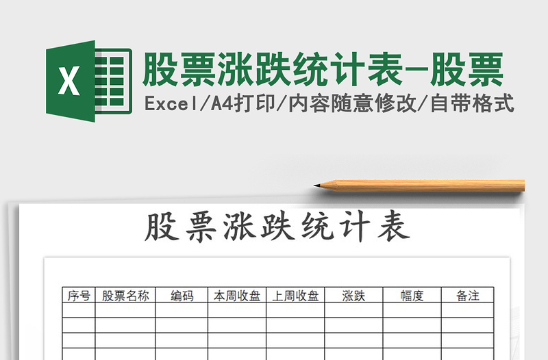 2021年股票漲跌統(tǒng)計表-股票