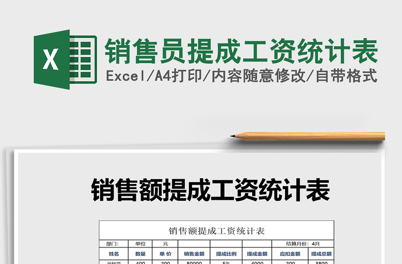 2021年銷售員提成工資統(tǒng)計表