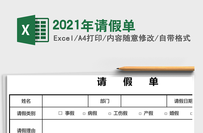 2021年請假單