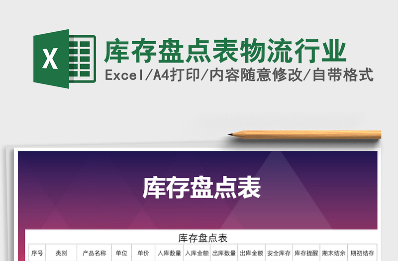 2021年庫存盤點表物流行業(yè)