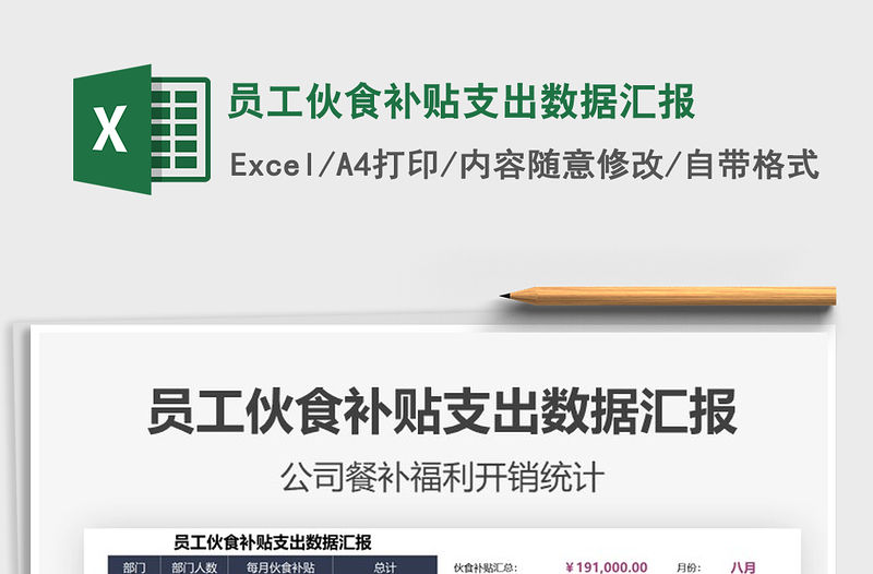 2021員工伙食補(bǔ)貼支出數(shù)據(jù)匯報免費(fèi)下載