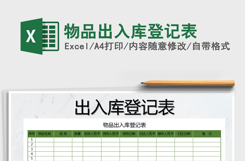 2021年物品出入庫登記表免費下載