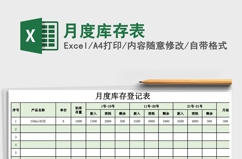 2021年月度库存表免费下载