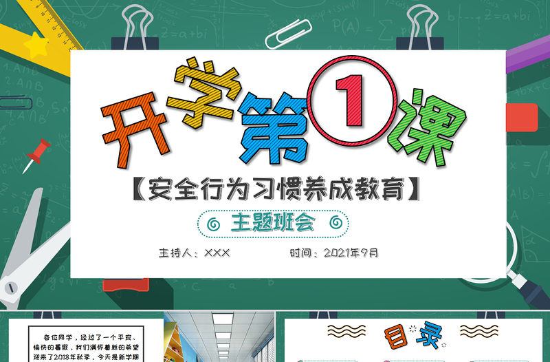 2021年秋季開(kāi)學(xué)第一課PPT創(chuàng)意卡通校園中小學(xué)生安全教育主題課件下載