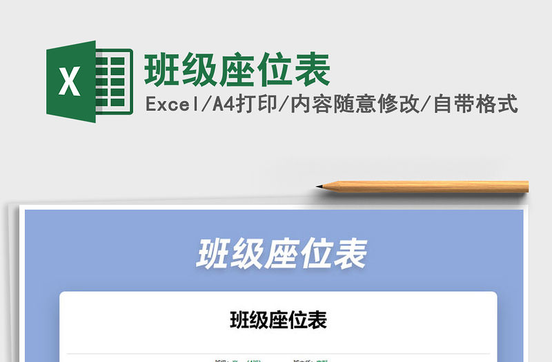 2021年班級座位表