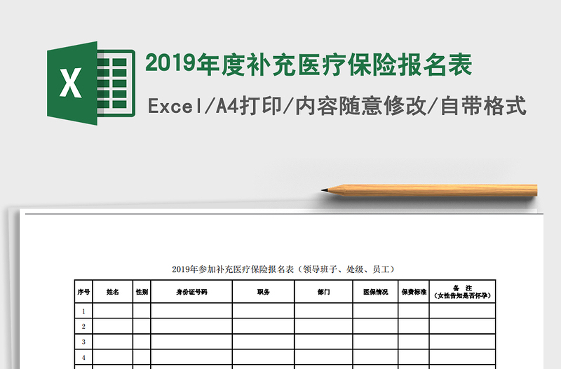 2022年2019年度補充醫(yī)療保險報名表免費下載