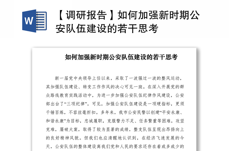 2021【調(diào)研報(bào)告】如何加強(qiáng)新時(shí)期公安隊(duì)伍建設(shè)的若干思考