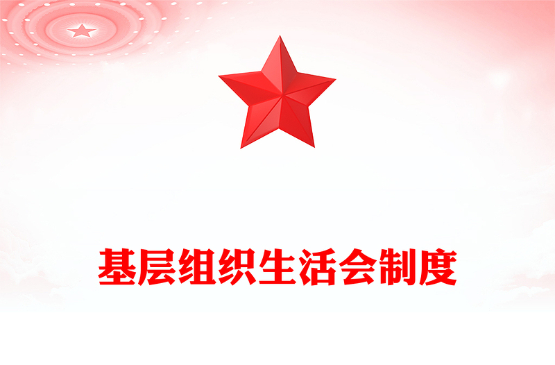 基層組織生活會(huì)制度