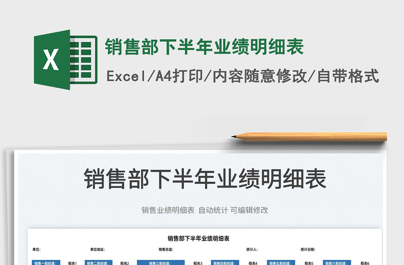 2022銷售部下半年業(yè)績明細(xì)表免費下載