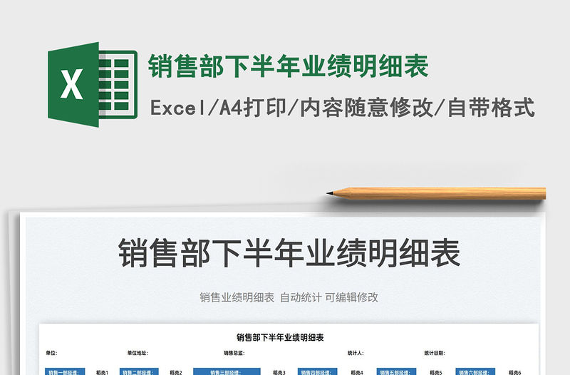 2022銷售部下半年業(yè)績明細(xì)表免費(fèi)下載