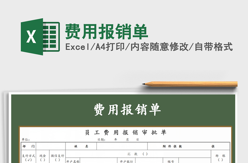 2021年費(fèi)用報(bào)銷單