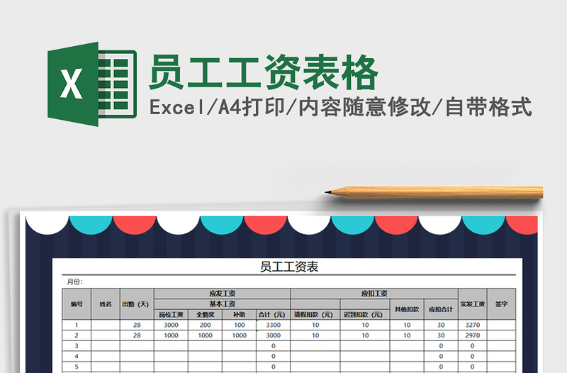 2021年员工工资表格