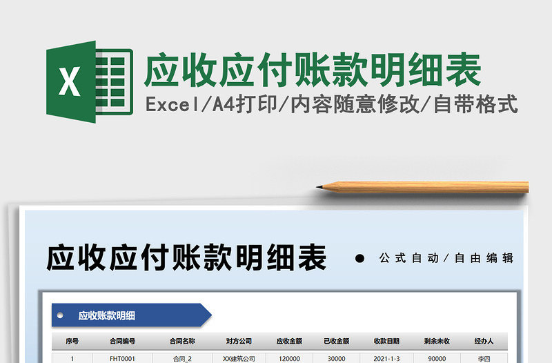 2021應收應付賬款明細表免費下載