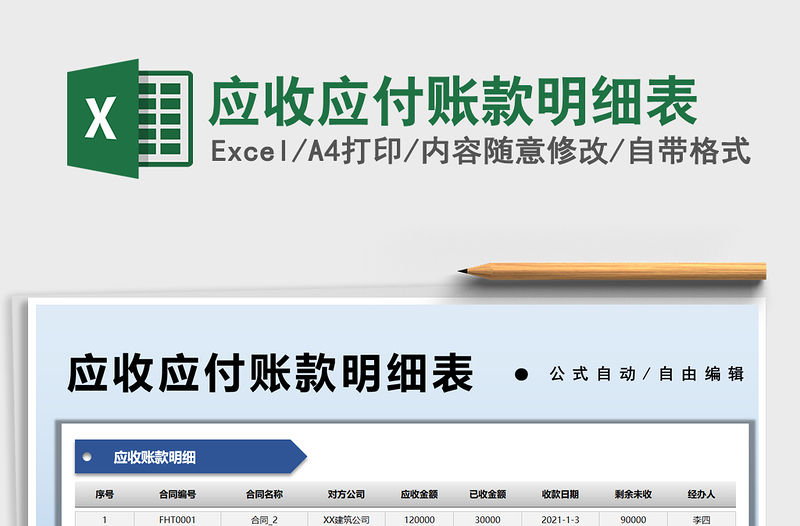 2021應(yīng)收應(yīng)付賬款明細(xì)表免費(fèi)下載