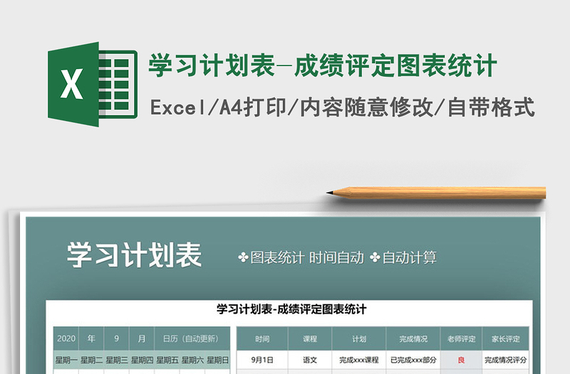 2021年學(xué)習(xí)計(jì)劃表-成績(jī)?cè)u(píng)定圖表統(tǒng)計(jì)