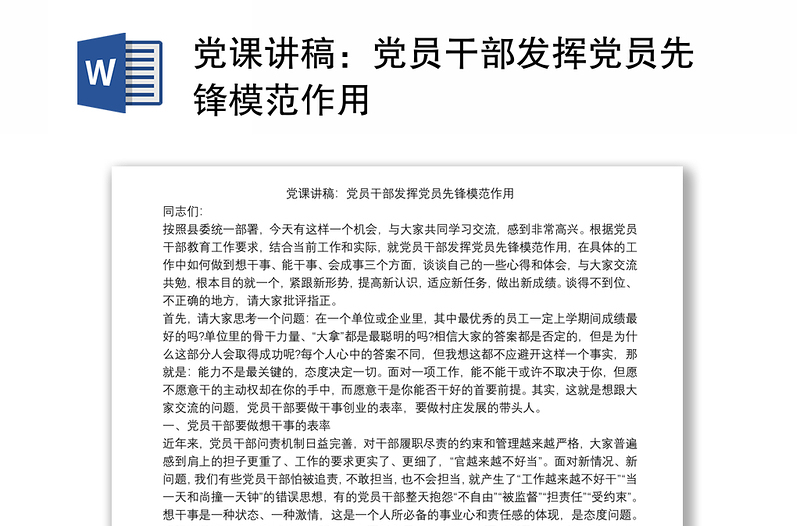 黨課講稿:黨員干部發(fā)揮黨員先鋒模范作用