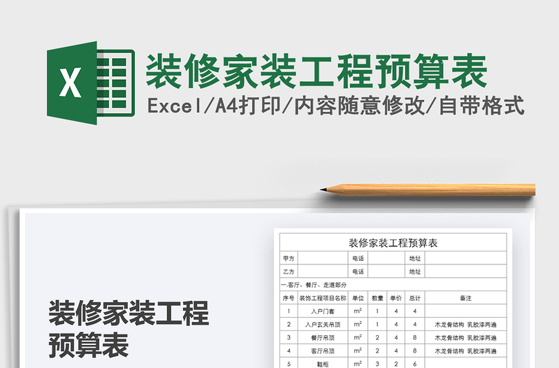 2022裝修家裝工程預(yù)算表免費(fèi)下載