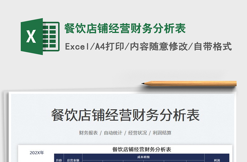 2022餐飲店鋪經(jīng)營財(cái)務(wù)分析表免費(fèi)下載