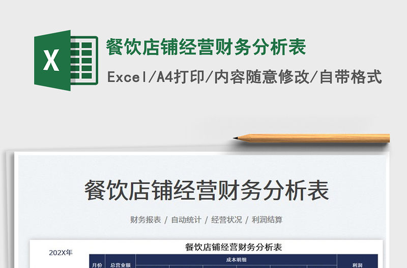 2022餐飲店鋪經營財務分析表免費下載