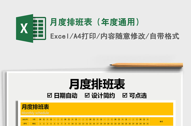 月度排班表（年度通用）免費(fèi)下載