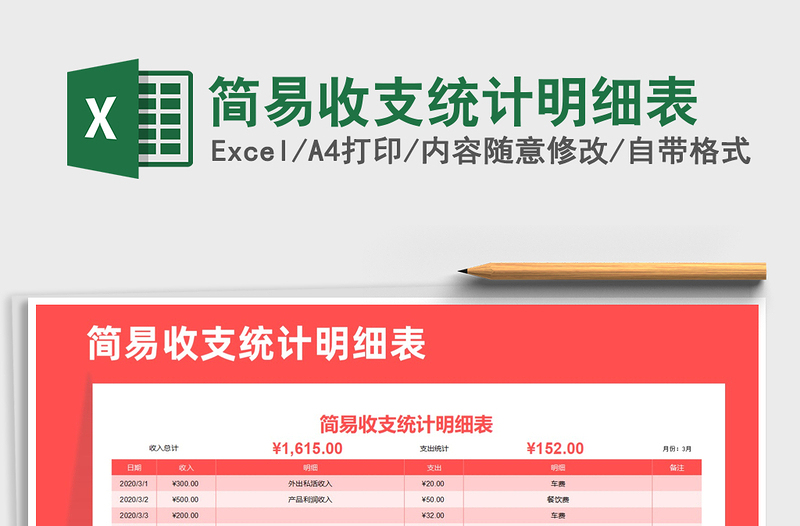 2021年簡易收支統(tǒng)計(jì)明細(xì)表
