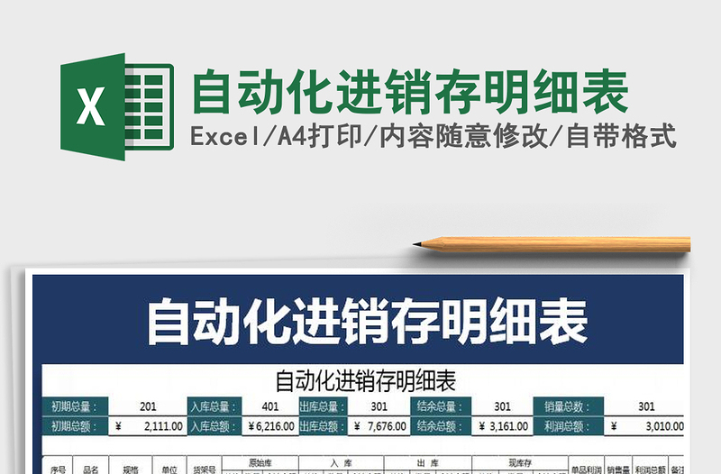 2021年自動(dòng)化進(jìn)銷存明細(xì)表