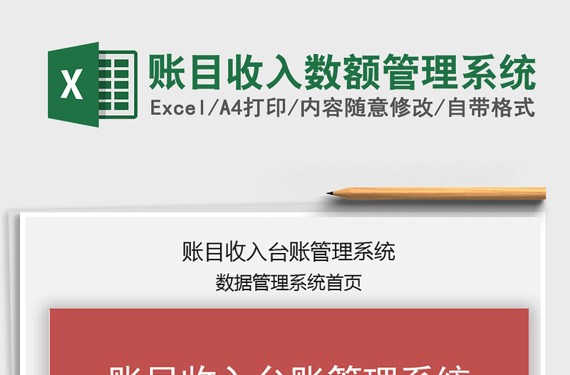 2021年账目收入数额管理系统