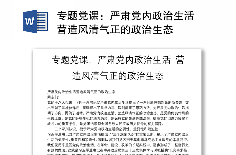 专题党课：严肃党内政治生活 营造风清气正的政治生态