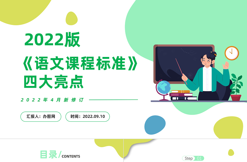 2022《語文課程標準》四大亮點PPT卡通風(fēng)小學(xué)語文新課程標準課件模板下載