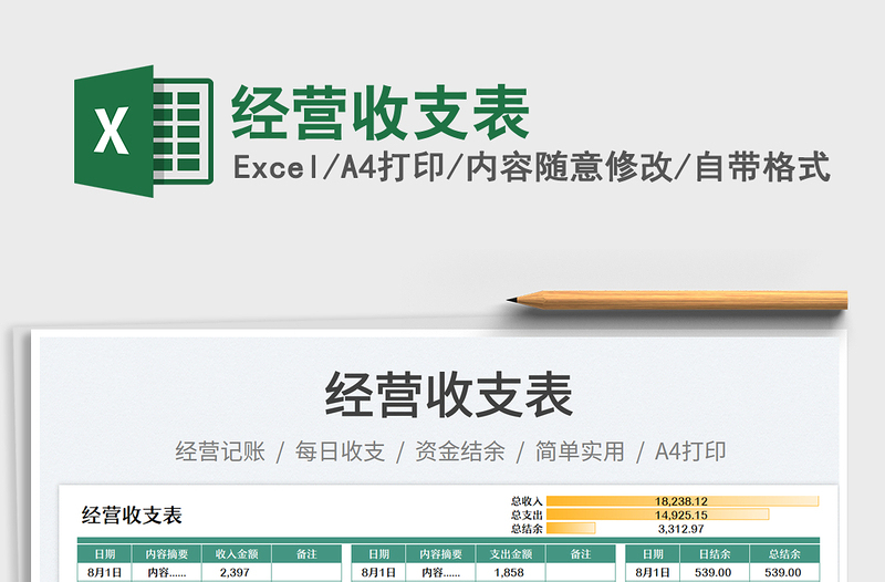 2023經(jīng)營收支表免費(fèi)下載