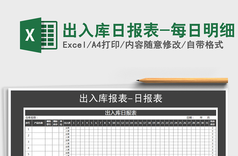 2021年出入庫日報(bào)表-每日明細(xì)