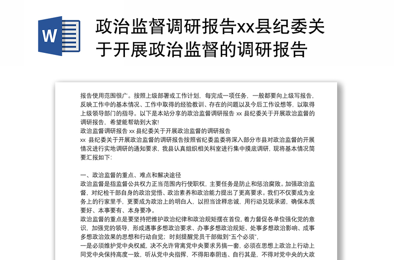 政治監(jiān)督調(diào)研報告xx縣紀(jì)委關(guān)于開展政治監(jiān)督的調(diào)研報告