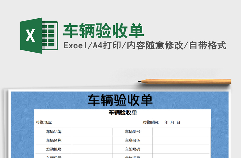 2021年車輛驗(yàn)收單