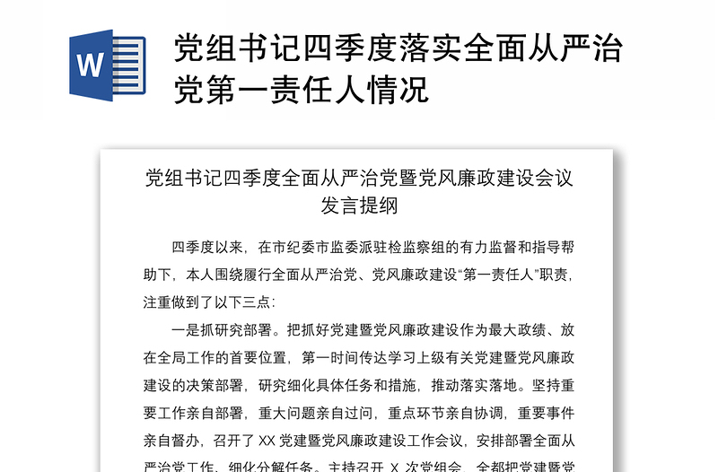 2021黨組書記四季度落實(shí)全面從嚴(yán)治黨第一責(zé)任人情況