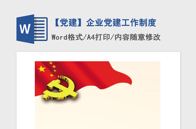2021年【黨建】企業黨建工作制度