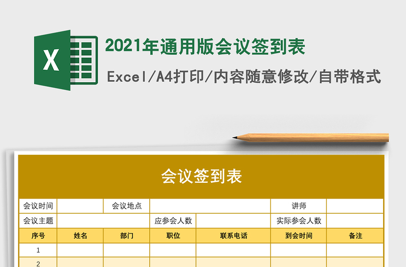 2021年通用版會(huì)議簽到表