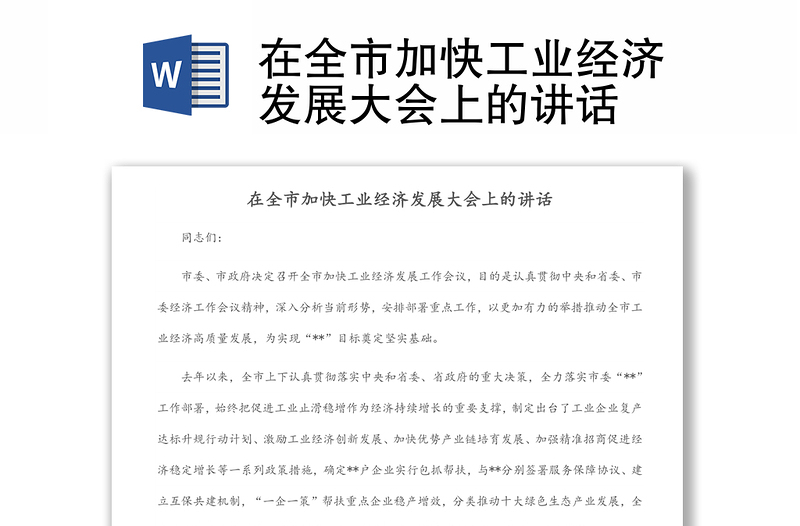 在全市加快工業(yè)經(jīng)濟發(fā)展大會上的講話