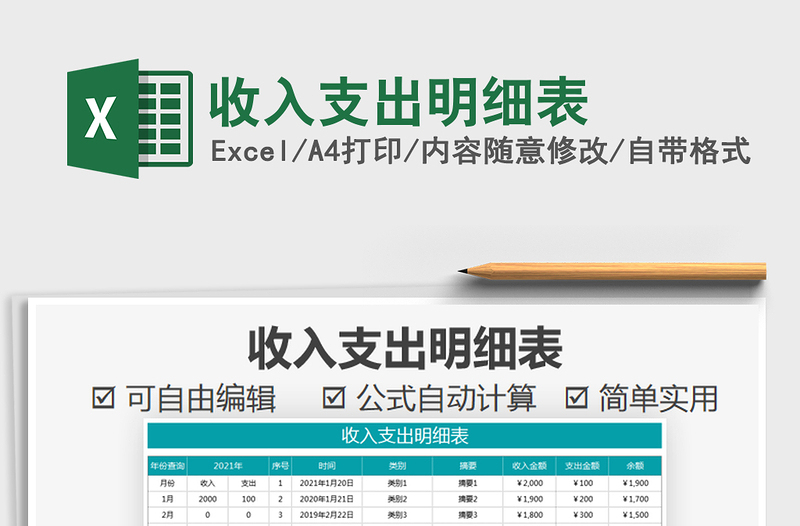2021年收入支出明細(xì)表