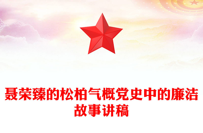 聶榮臻的松柏氣概PPT紅色精美黨史中的廉潔故事黨課課件(講稿)