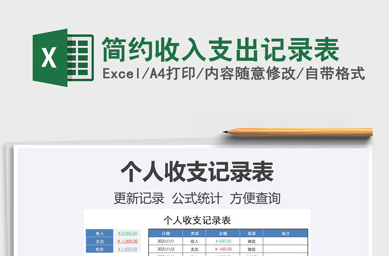2021年簡(jiǎn)約收入支出記錄表