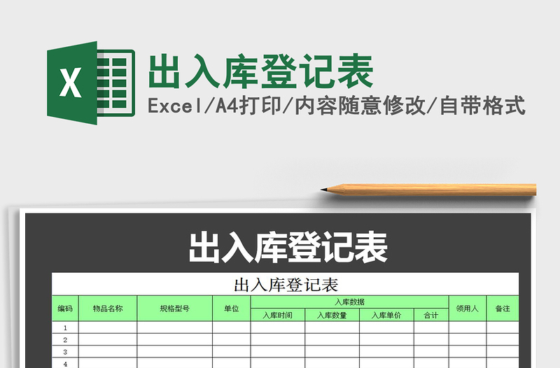 2021年出入庫(kù)登記表免費(fèi)下載