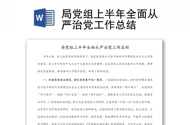 局黨組上半年全面從嚴治黨工作總結