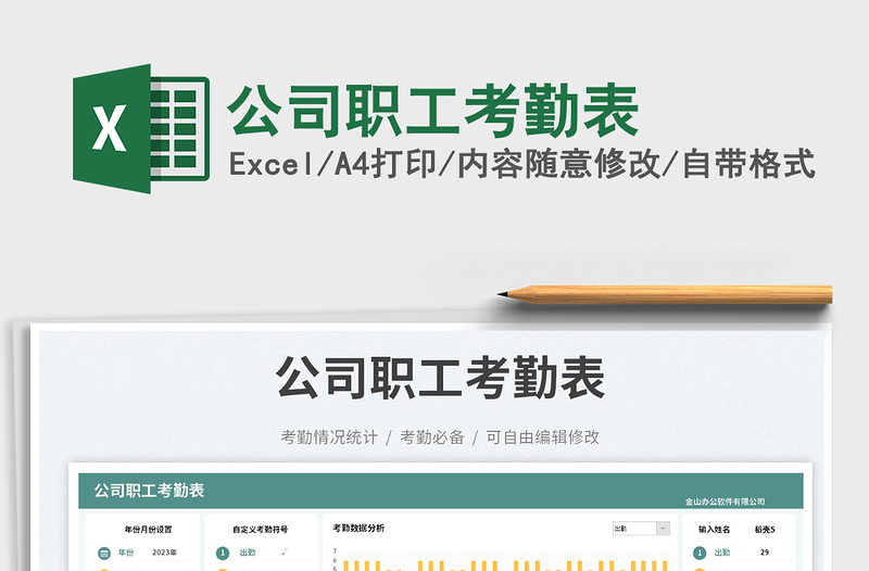 公司職工考勤表免費(fèi)下載