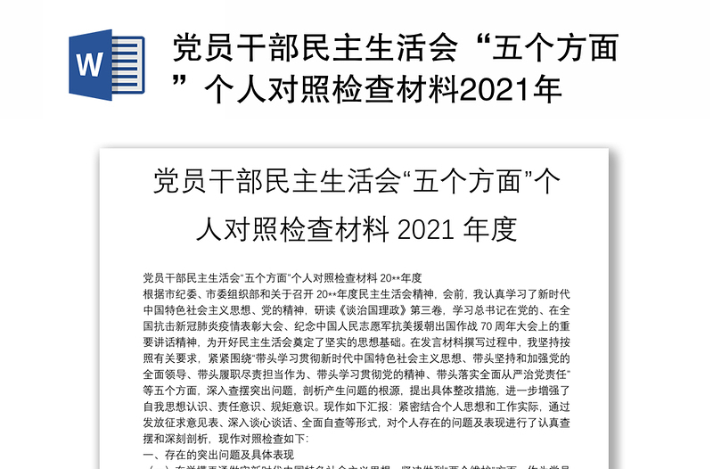 党员干部民主生活会“五个方面”个人对照检查材料2021年度