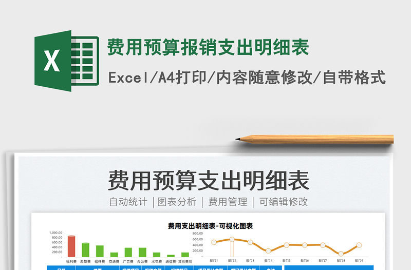 2021費用預(yù)算報銷支出明細(xì)表免費下載
