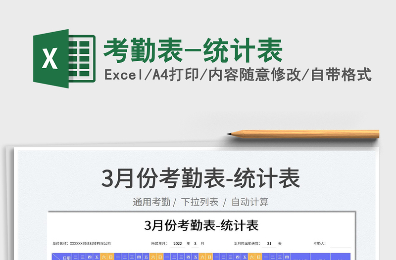 2022考勤表-統(tǒng)計(jì)表免費(fèi)下載