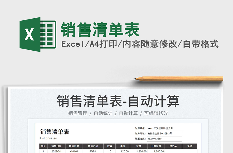 2022銷售清單表免費(fèi)下載