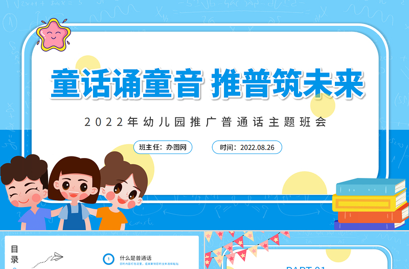 2022童語誦同音推普筑未來PPT卡通風(fēng)幼兒園推廣普通話主題班會(huì)課件模板