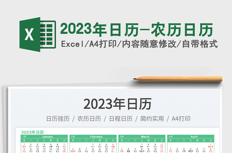 2023年日歷-農(nóng)歷日歷免費下載