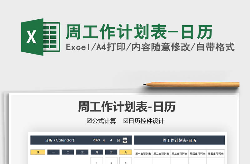 2021周工作計(jì)劃表-日歷免費(fèi)下載